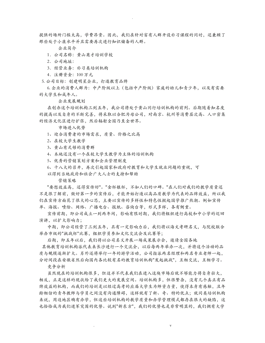 教育培训机构创业项目实施计划书 8000字_第2页