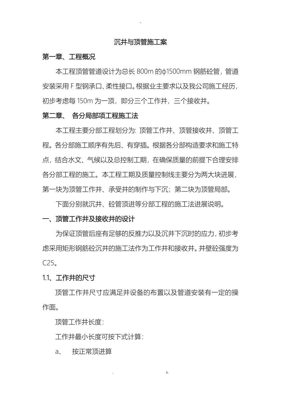 沉井及顶管施工组织方案与对策_第1页