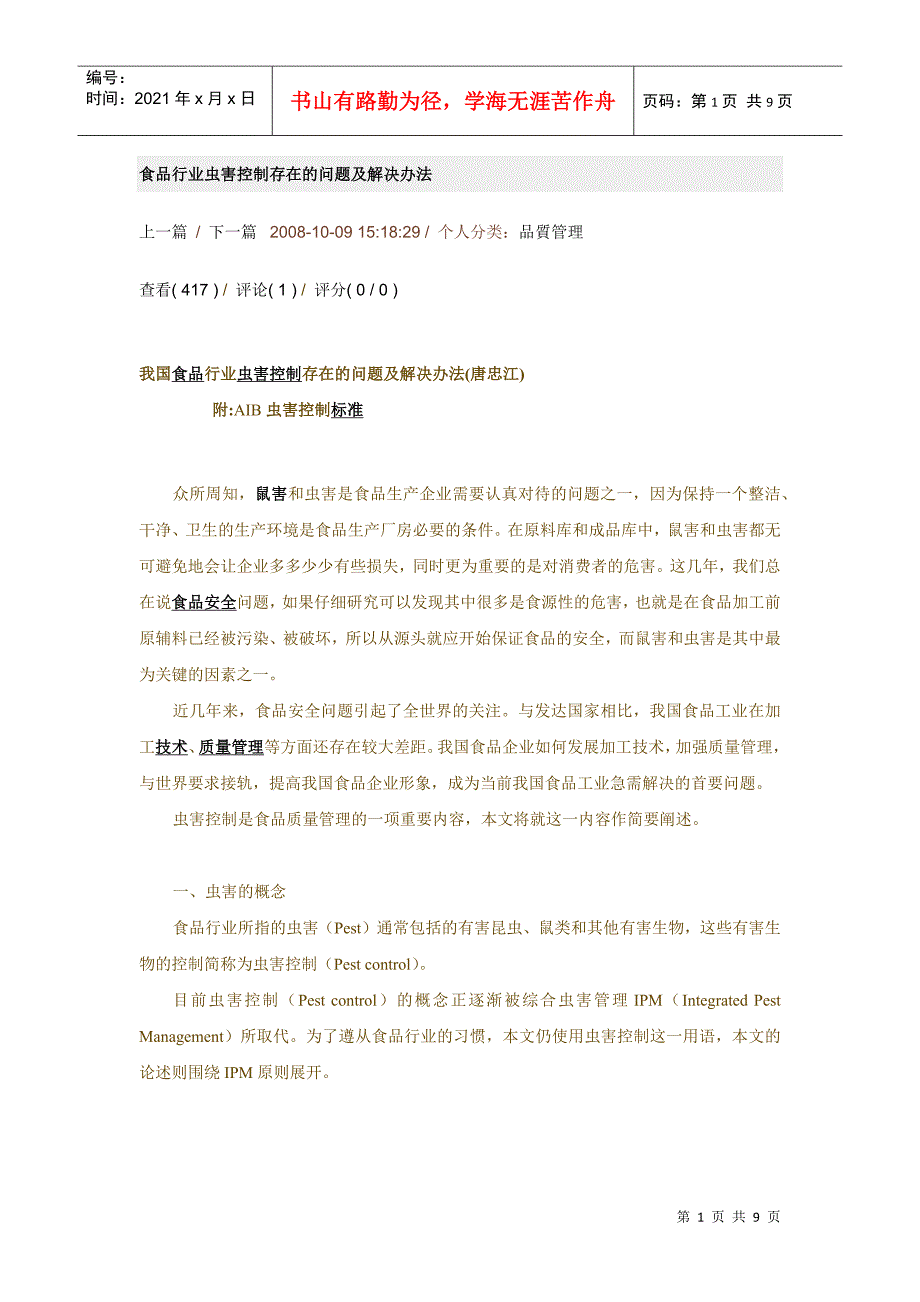 [质量管理]及 [食品安全]知识食品行业虫害控制存在的问题及解决办法_第1页