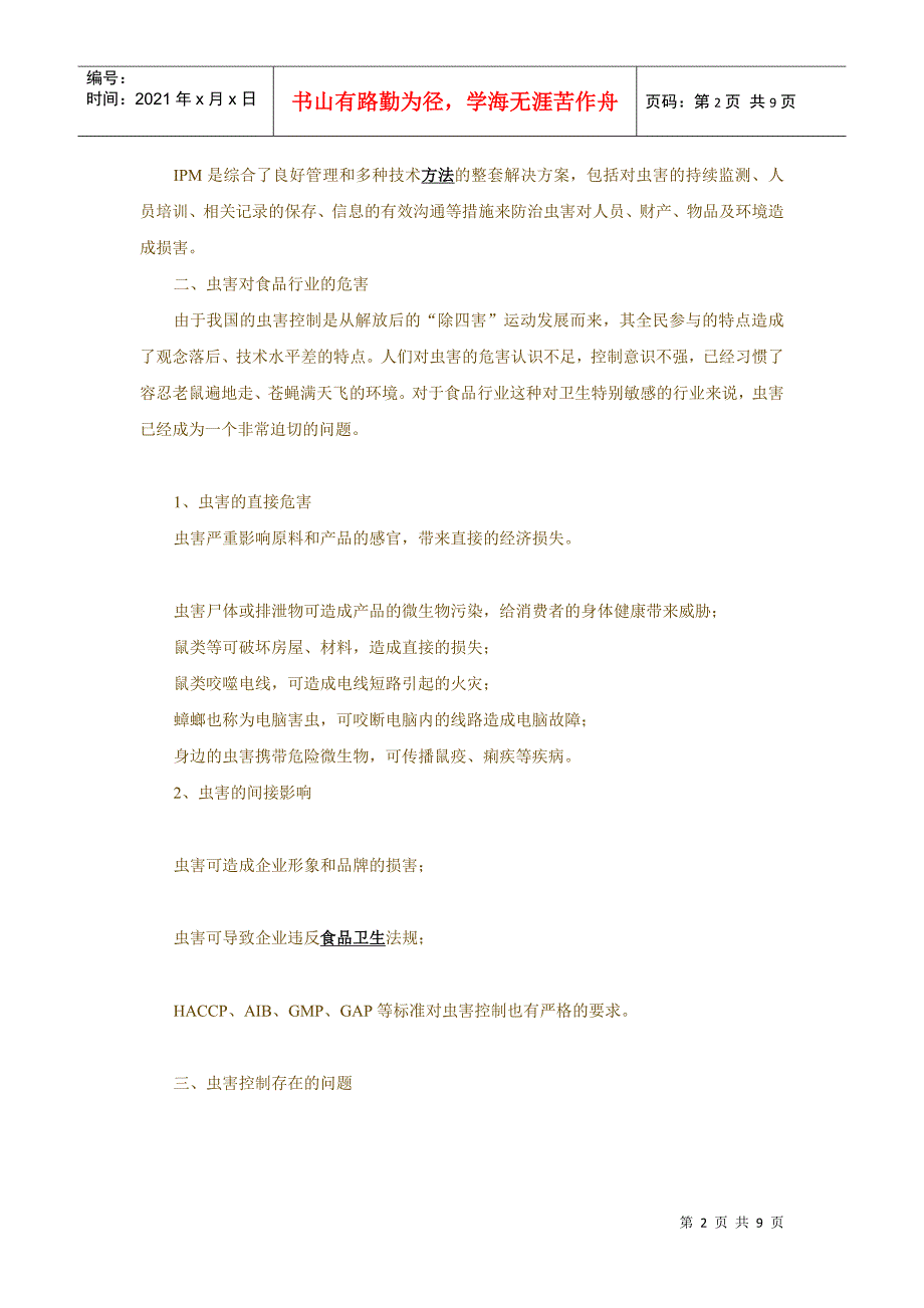 [质量管理]及 [食品安全]知识食品行业虫害控制存在的问题及解决办法_第2页