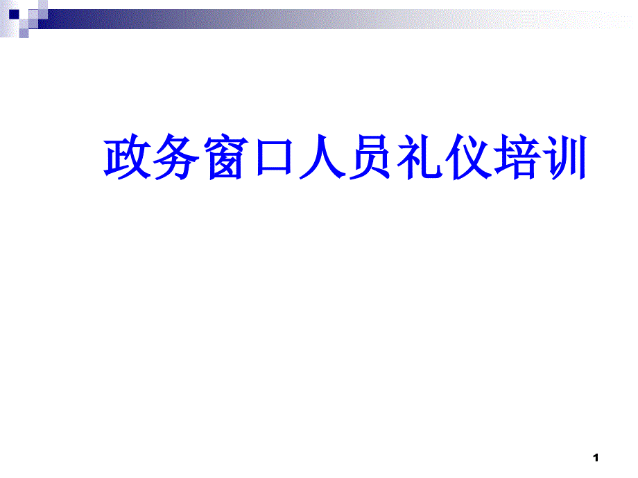 窗口人员礼仪培训PPT38页_第1页