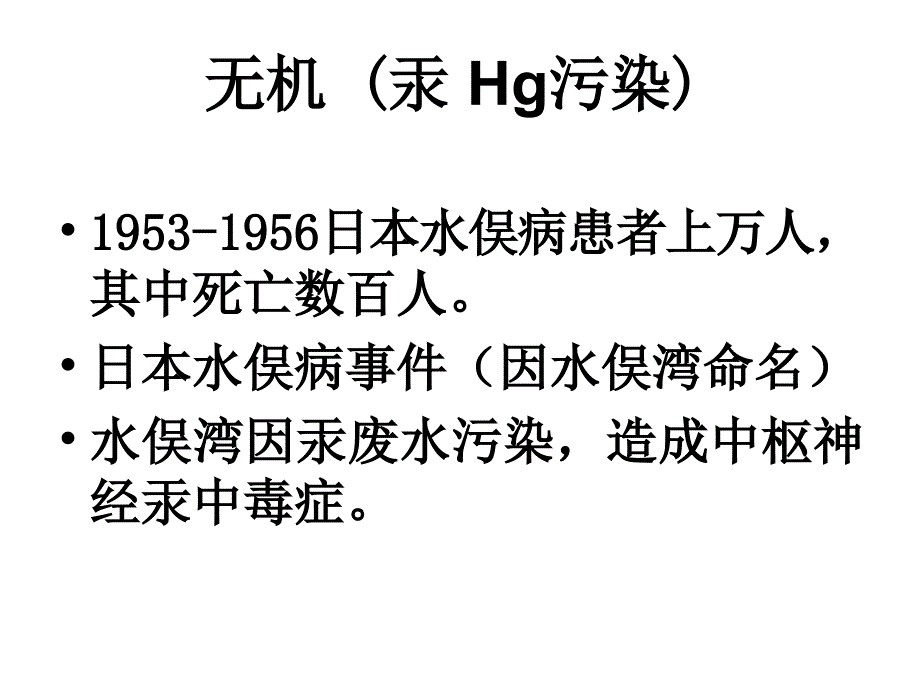 水环境保护：污染物汞隔_第4页