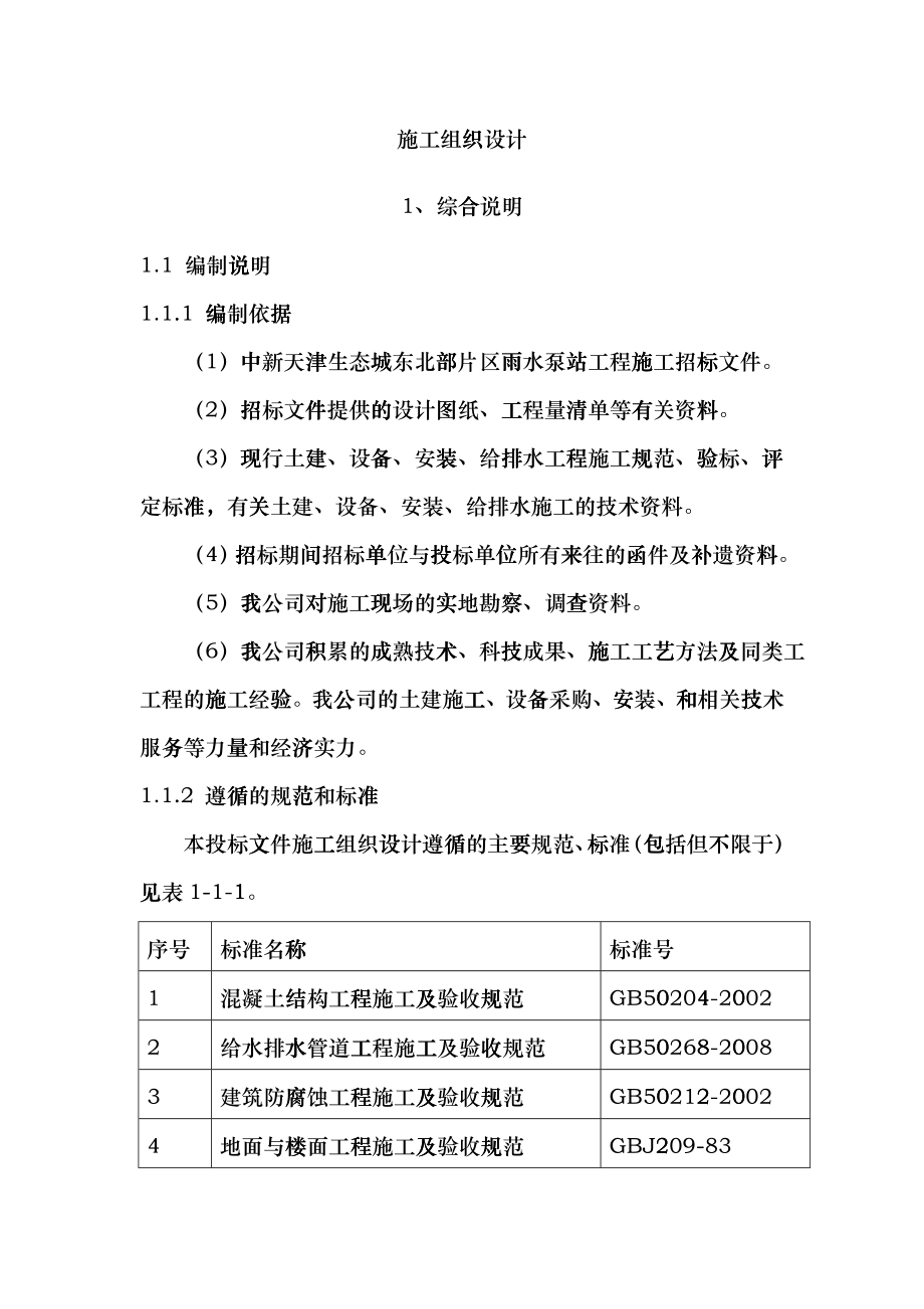 天津生态城雨污水泵站工程施工组织设计gmiy_第2页