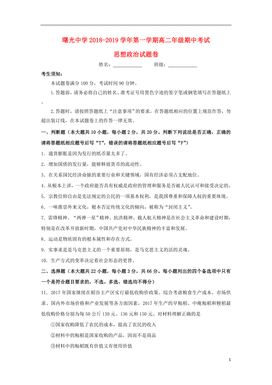 浙江省金华市曙光学校2018-2019学年高二政治上学期期中试题（无答案）_第1页