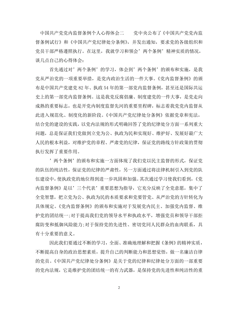 [精选]中国共产党党内监督条例个人心得体会 .doc_第2页