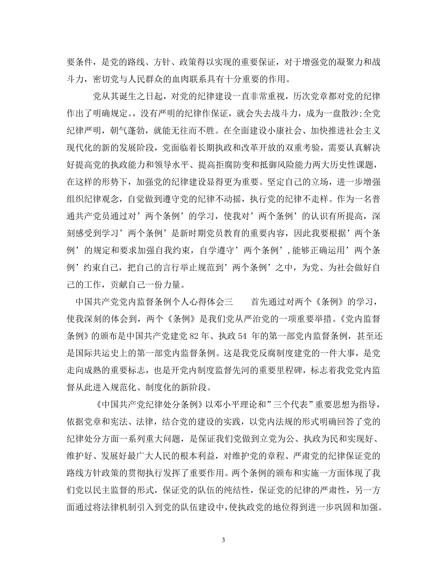 [精选]中国共产党党内监督条例个人心得体会 .doc_第3页