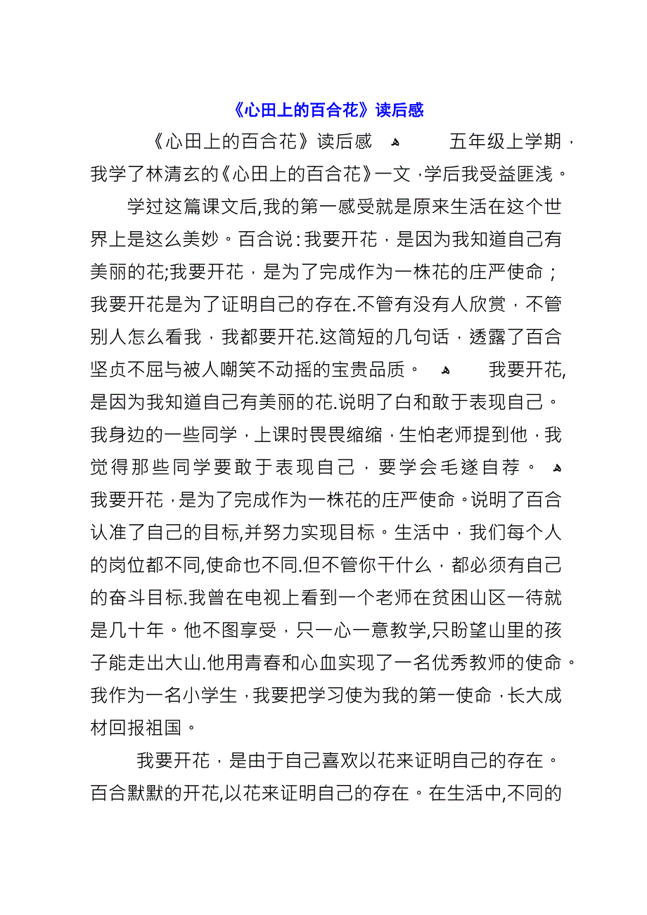 《心田上的百合花》读后感.docx_第1页