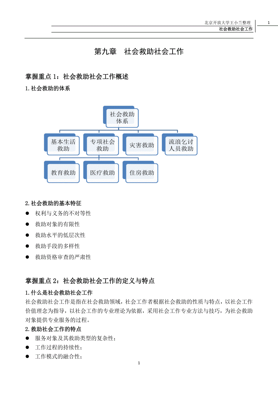 第九章__社会救助社会工作(完).docx_第1页