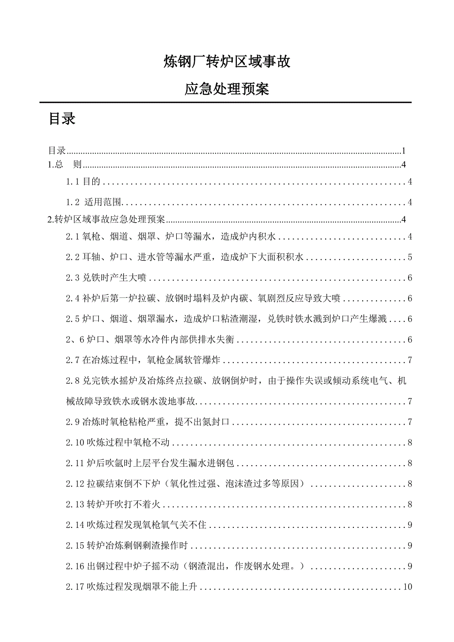 转炉炼钢生产事故应急预案_第1页