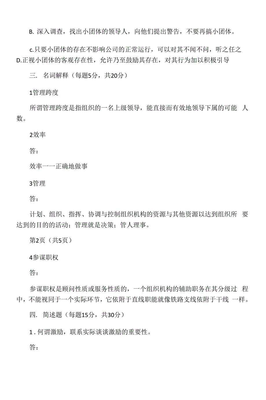 管理学原理模拟试题一_第4页