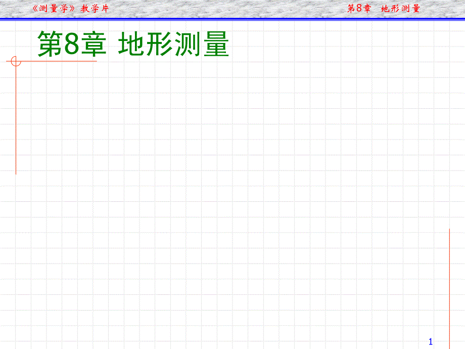 通俗测量学第8章 地形测量[资料]_第1页