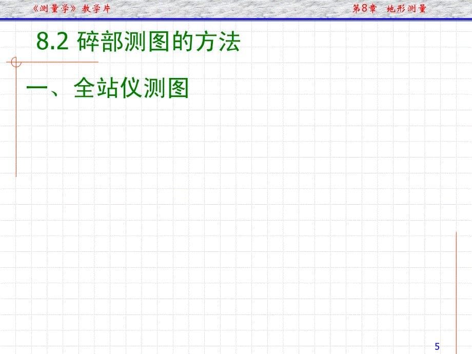 通俗测量学第8章 地形测量[资料]_第5页