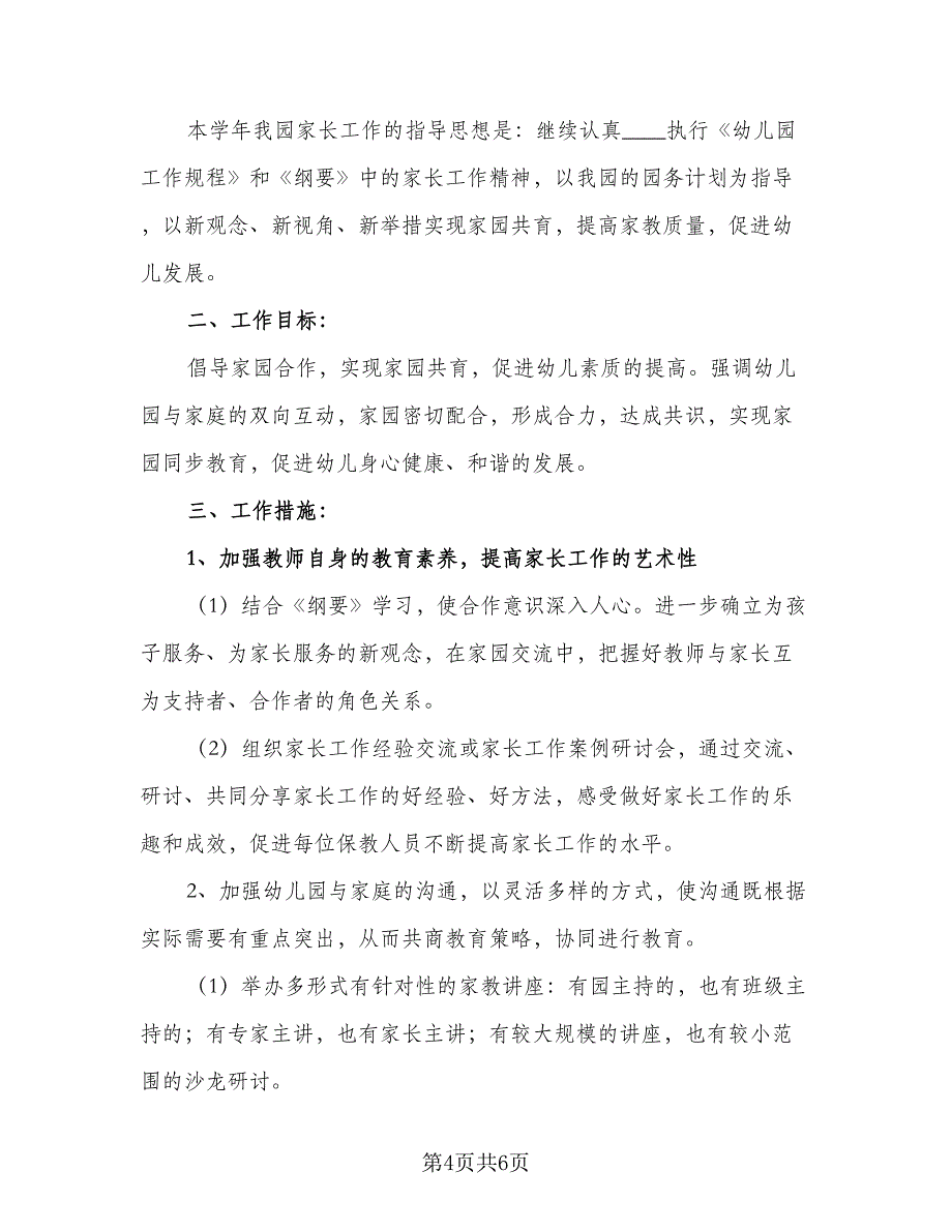 2023年度家长学校个人工作计划标准范文（二篇）.doc_第4页