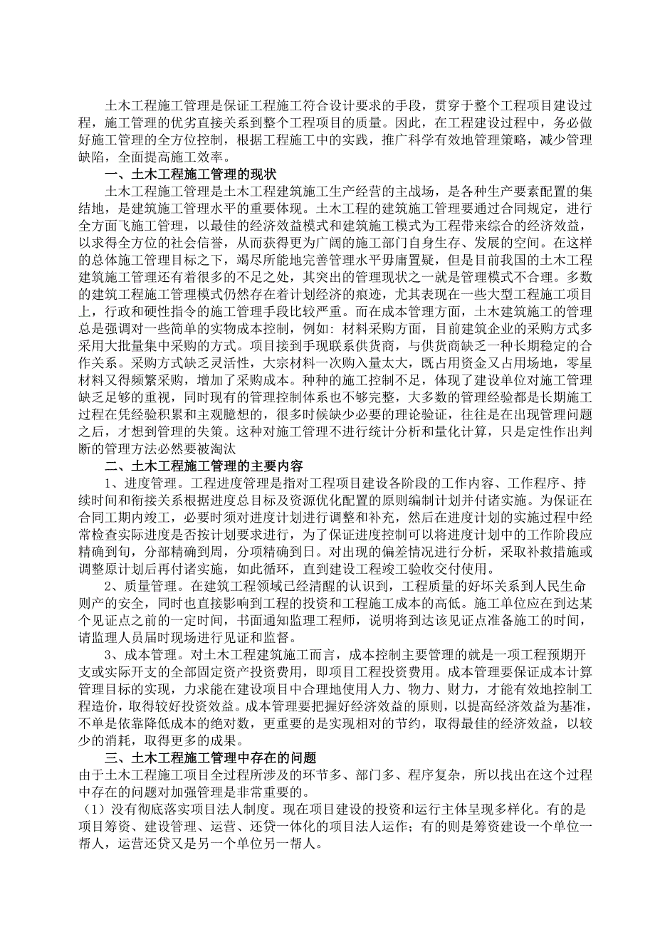 土木工程建筑管理方向毕业论文.doc_第3页