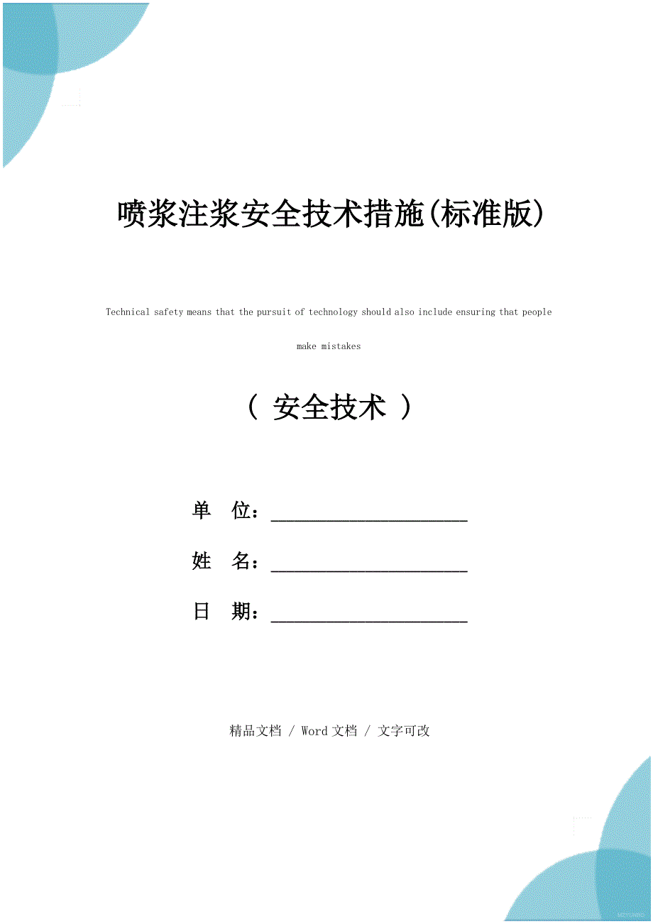 喷浆注浆安全技术措施(标准版)_第1页