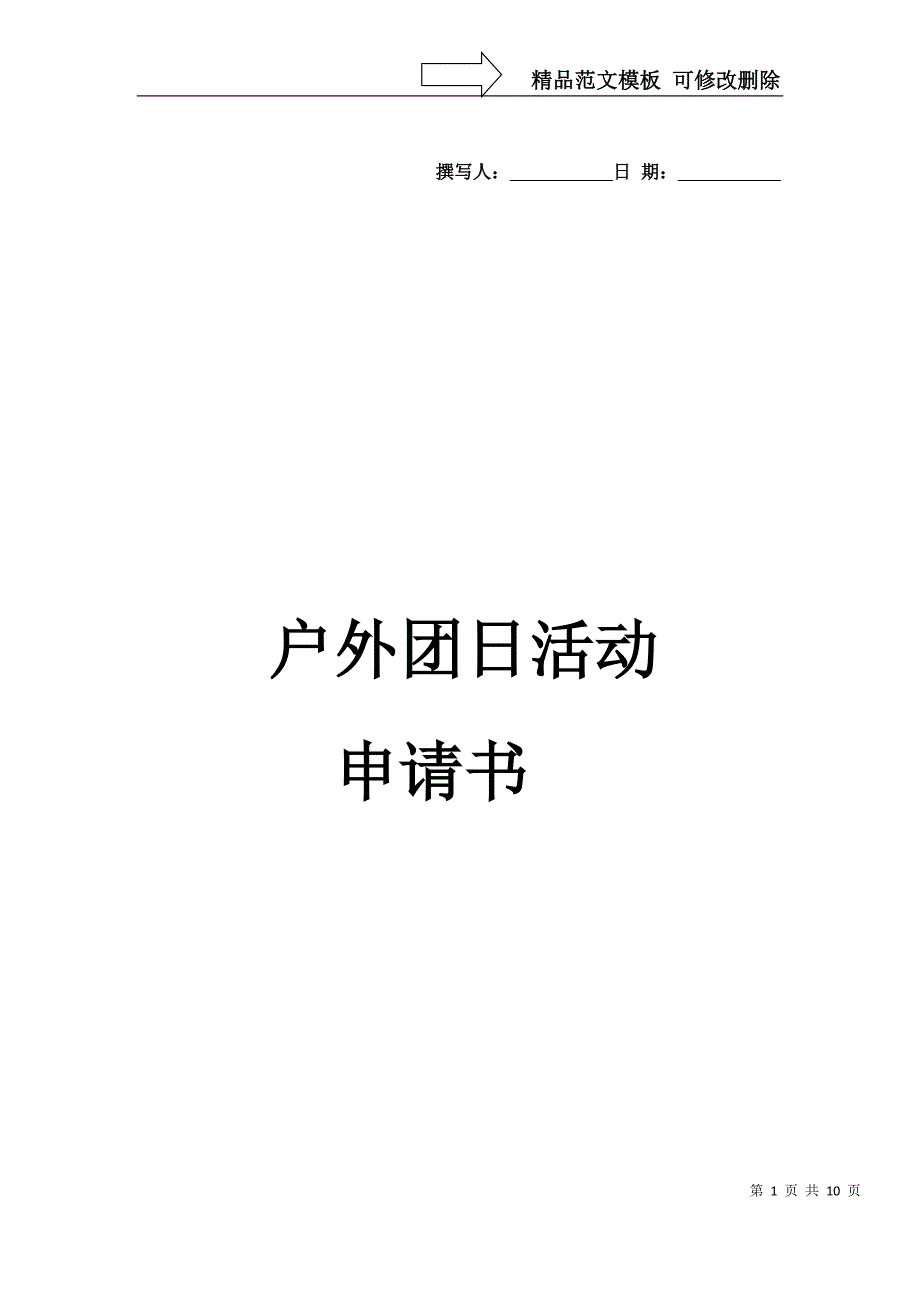 户外团日活动申请书_第1页