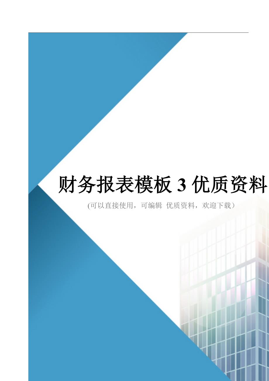 财务报表模板3优质资料_第1页