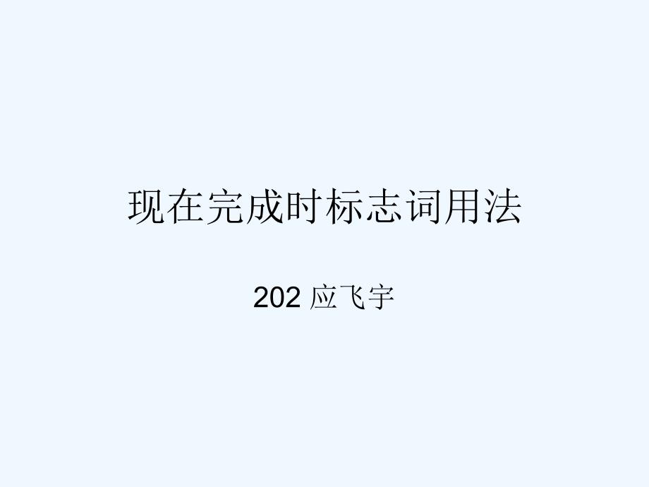 现在完成时标志词用法_第1页