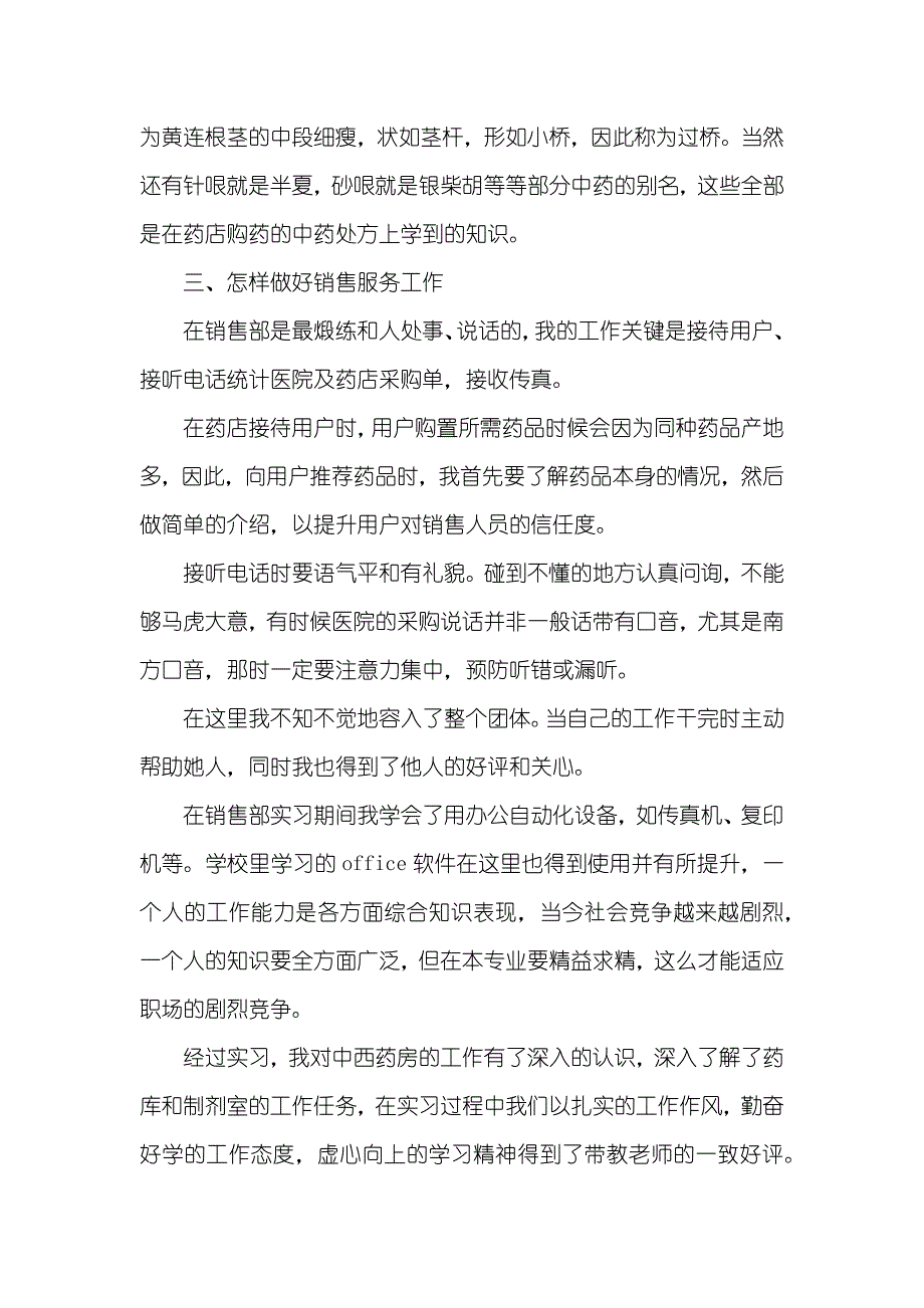 有关药学专业学生进医院社会实践汇报范文_第3页