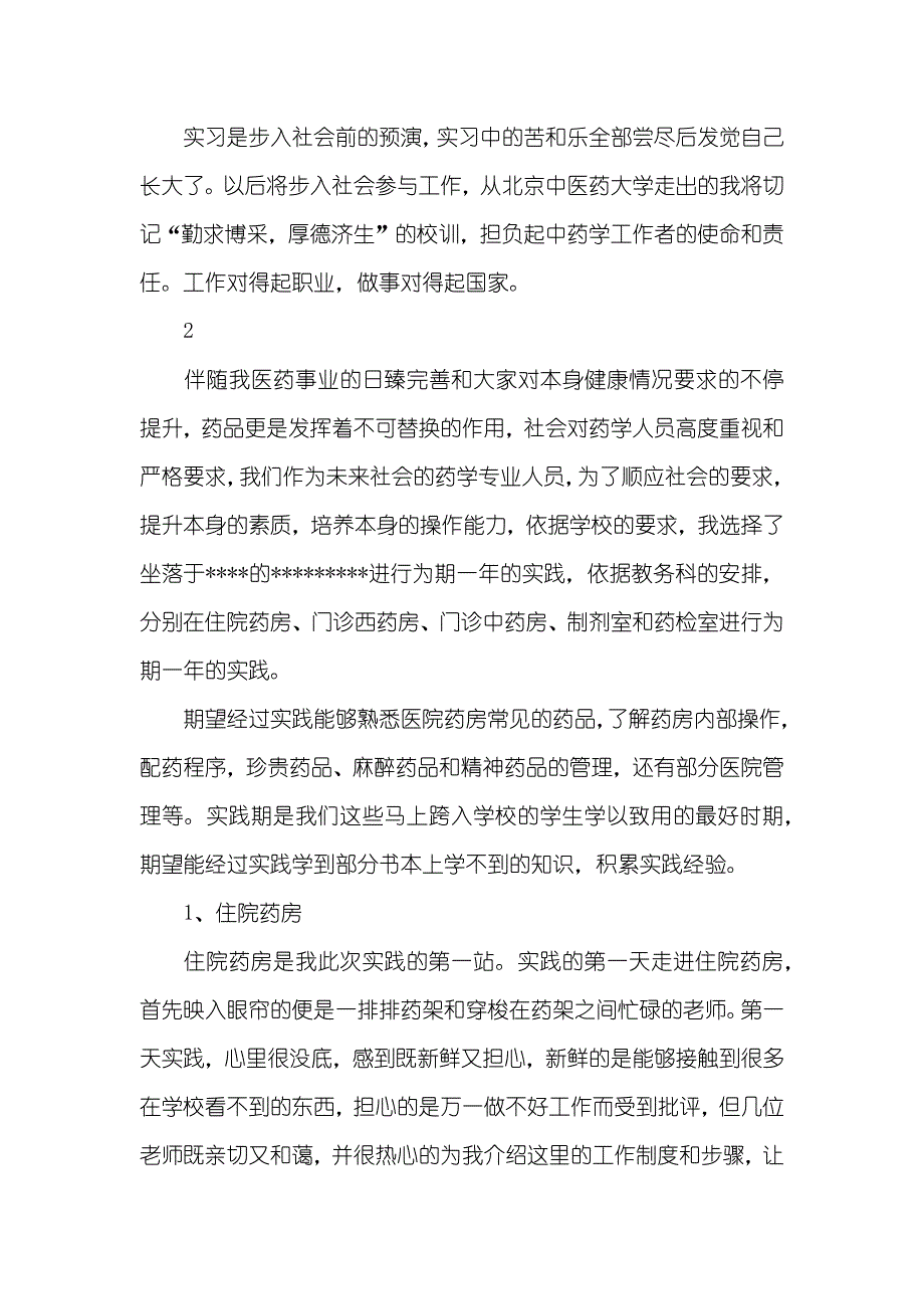 有关药学专业学生进医院社会实践汇报范文_第4页