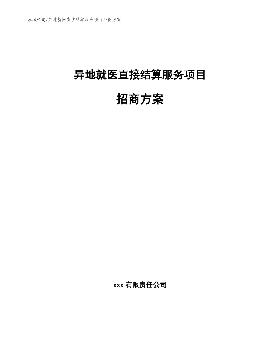 异地就医直接结算服务项目招商方案_第1页