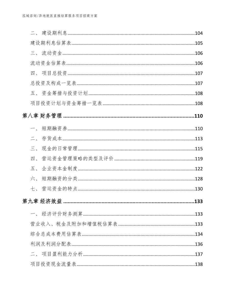 异地就医直接结算服务项目招商方案_第5页