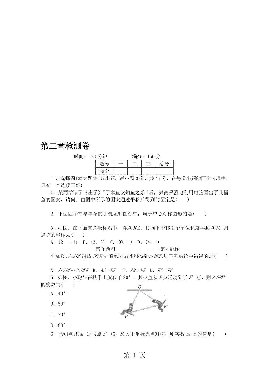 新北师大版数学八年级下第三章图形在平移与旋转附答案_第1页