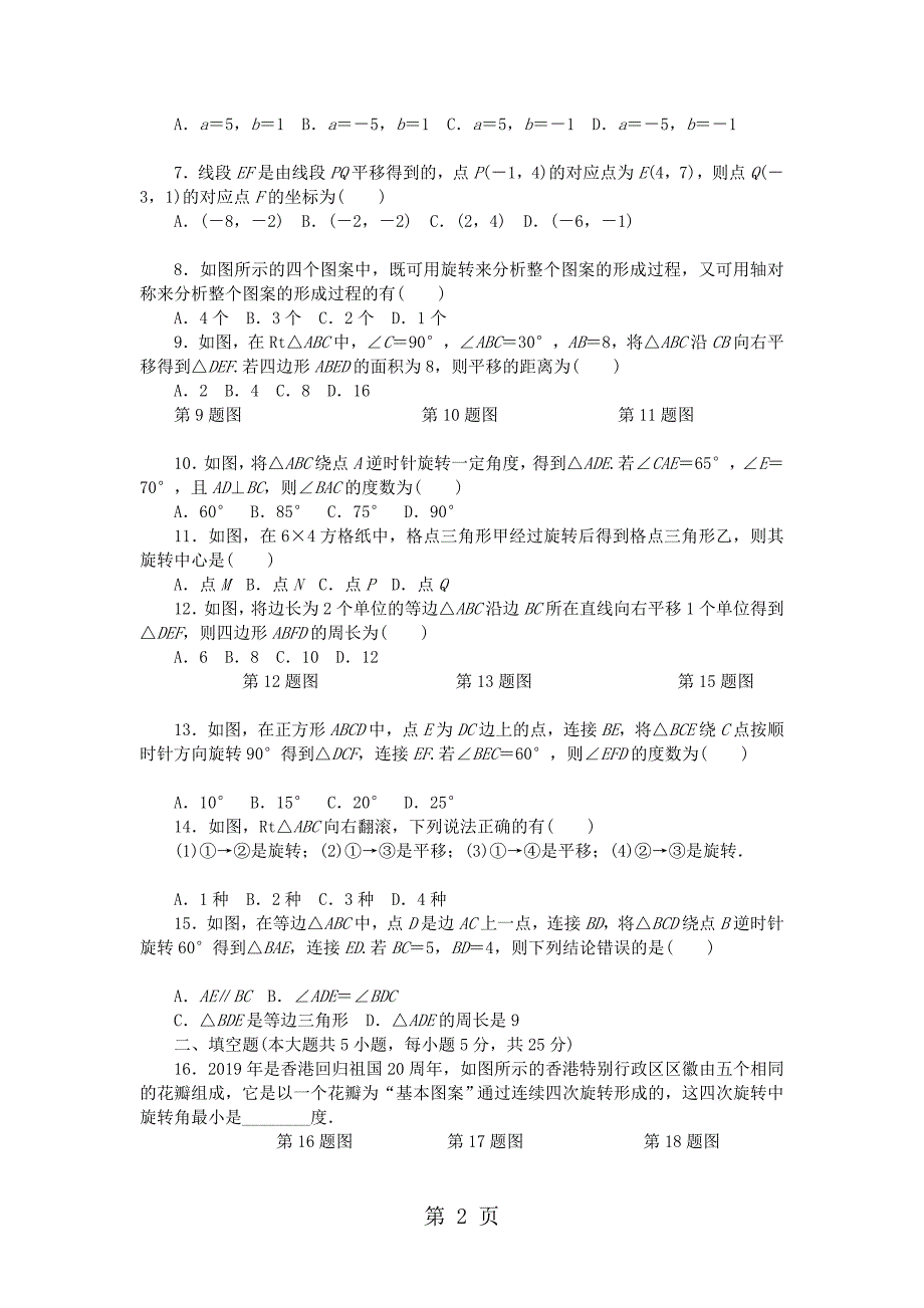 新北师大版数学八年级下第三章图形在平移与旋转附答案_第2页