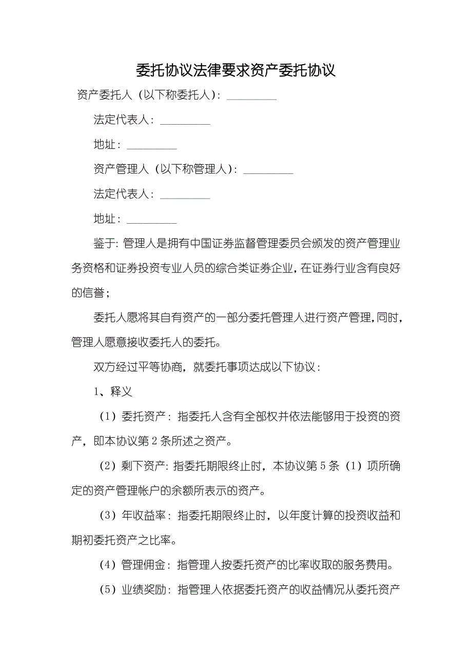 委托协议法律要求资产委托协议_2_第1页