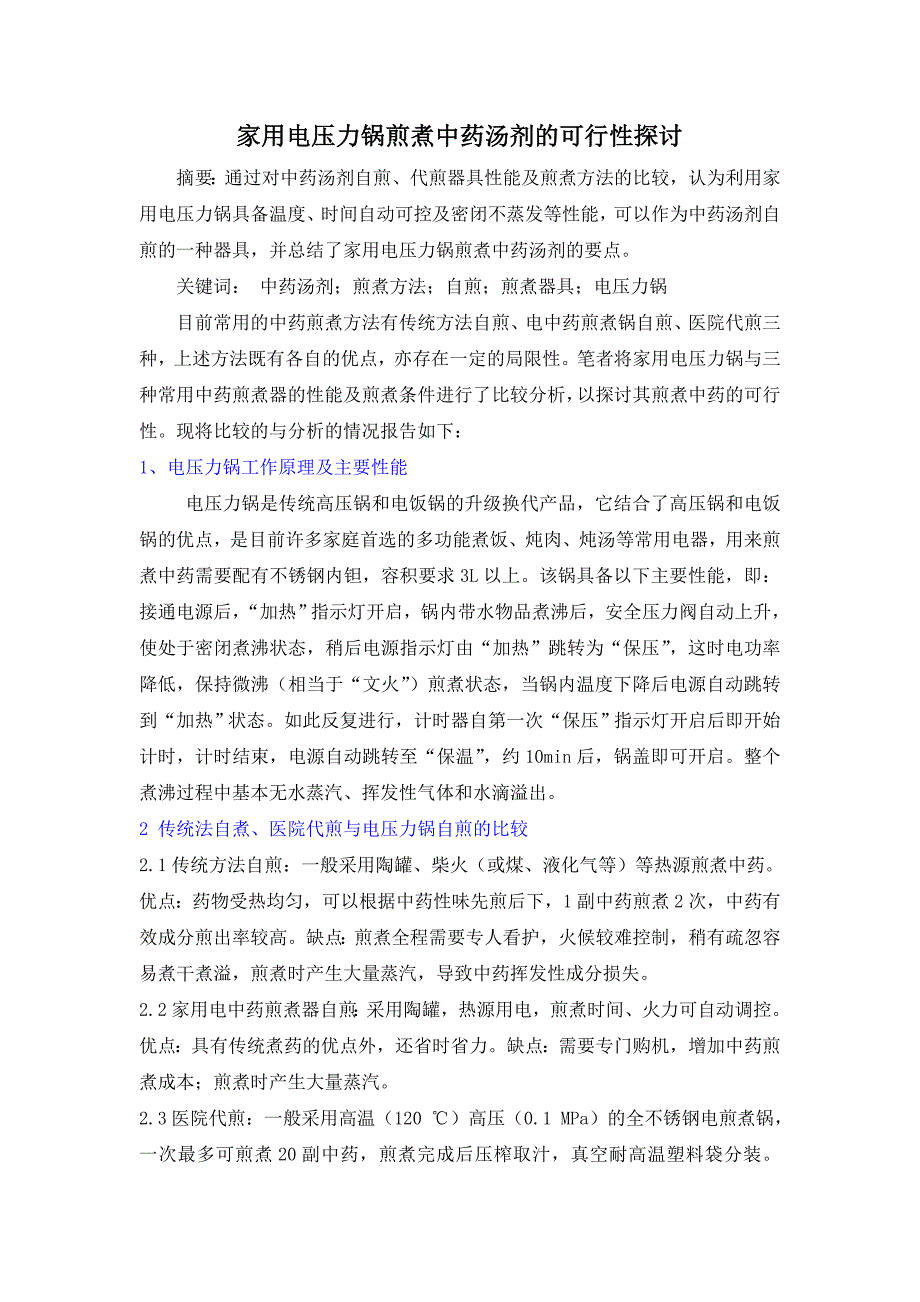 家用电压力锅煎煮中药汤剂的可行性探讨.doc_第1页