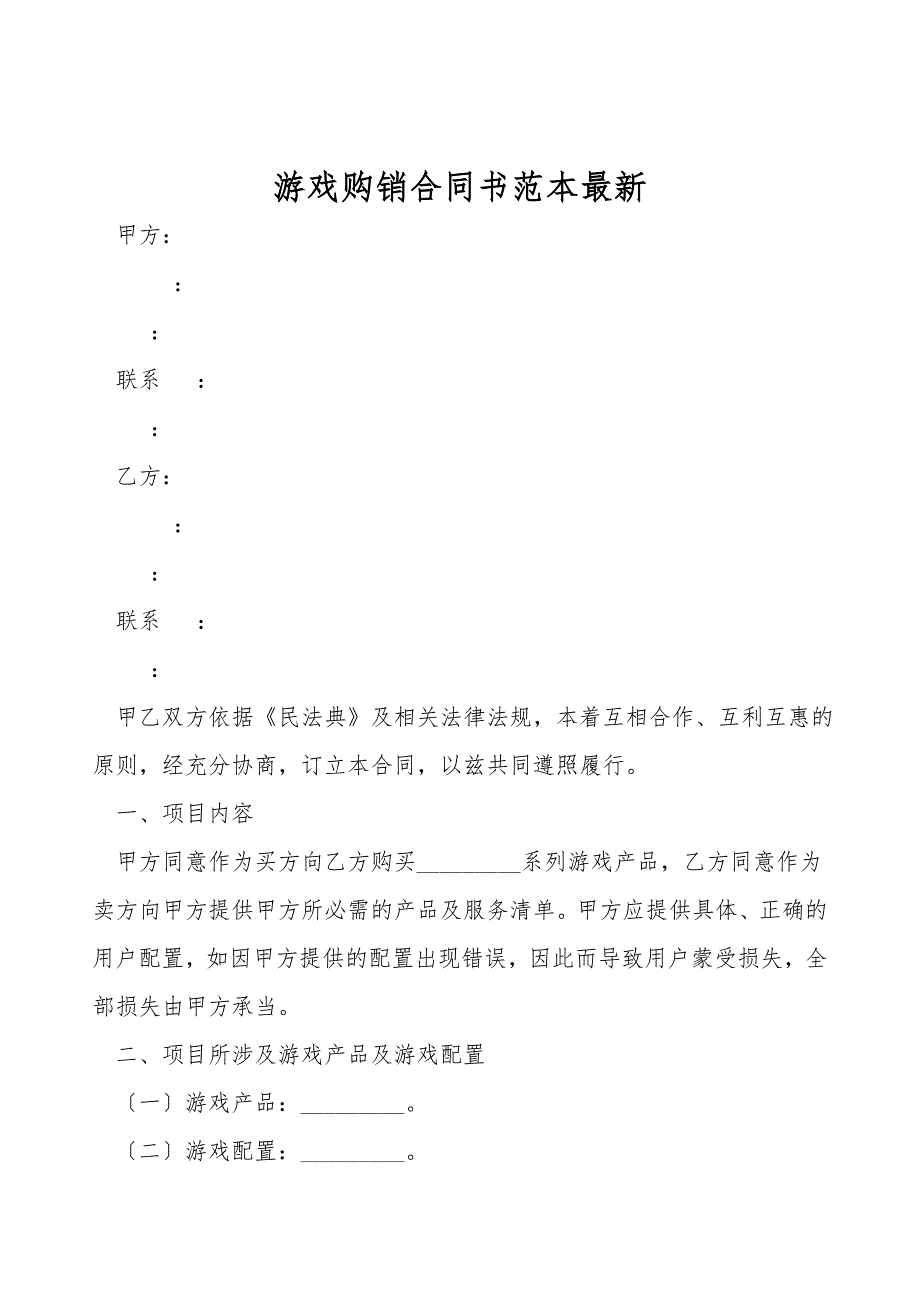 游戏购销合同书范本最新.doc_第1页