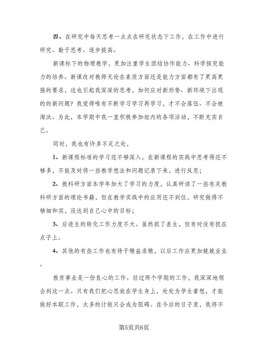 初二物理教师工作总结样本（二篇）_第5页