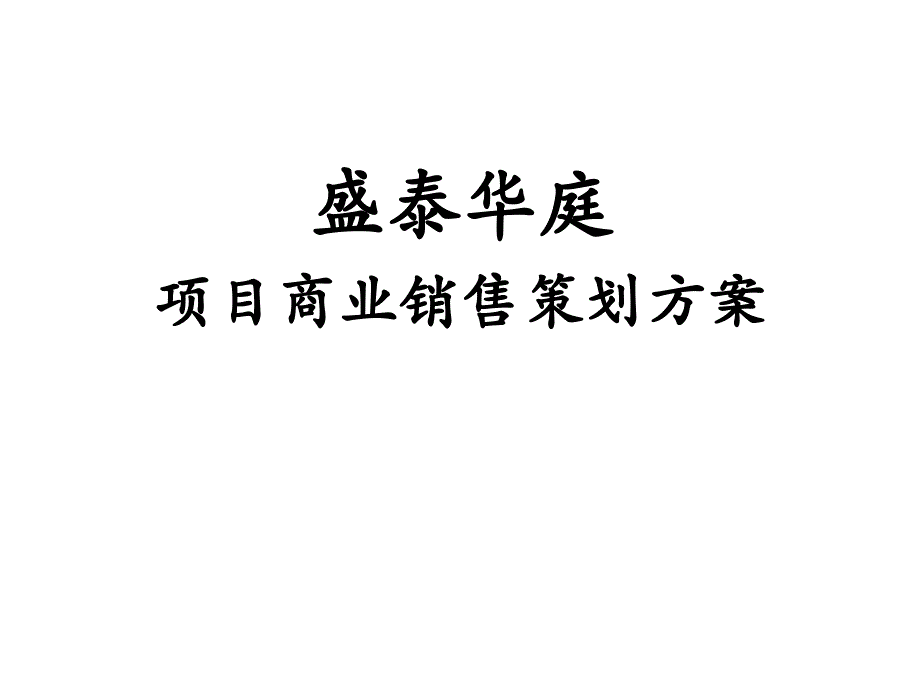 盛泰麒麟广场销售推广_第1页