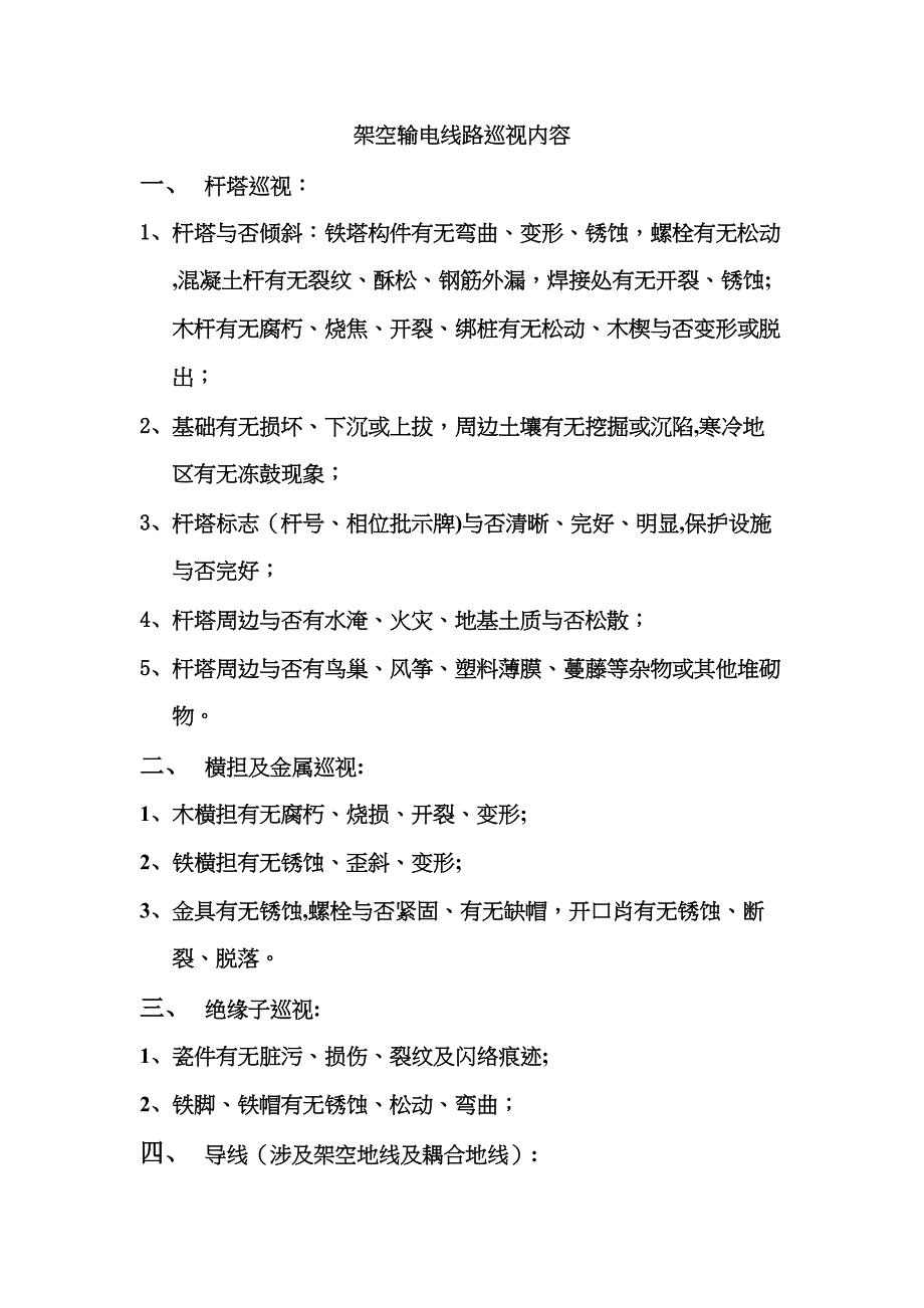 架空输电线路巡视内容_第1页