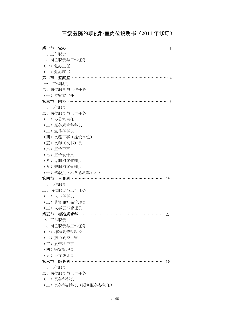 三级医院的职能科室岗位说明书.doc_第1页