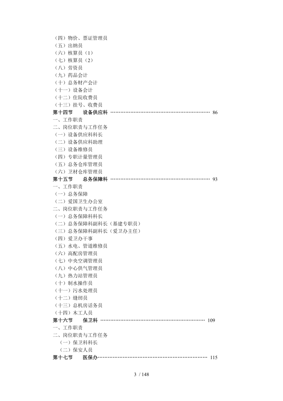 三级医院的职能科室岗位说明书.doc_第3页