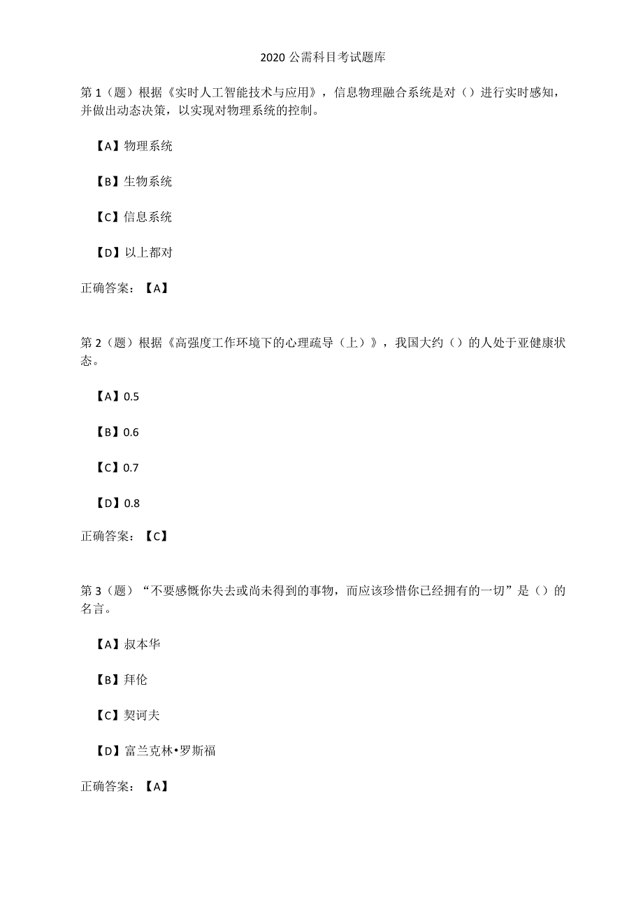 2020公需科目考试题库(百分百试题及答案)-百分百题库_第1页