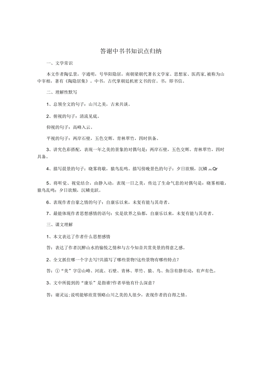答谢中书书知识点归纳_第1页