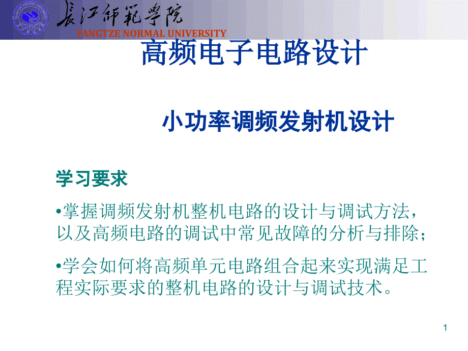 高频电子电路设计小功率调频发射机设计_第1页