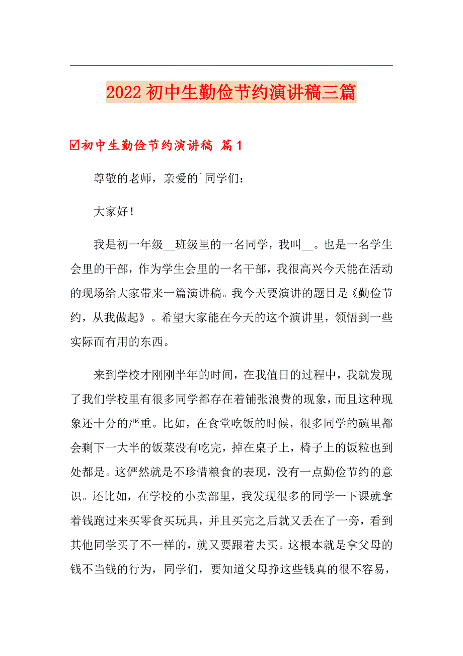 （整合汇编）2022初中生勤俭节约演讲稿三篇_第1页