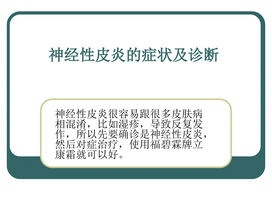 医学课件神经性皮炎的症状_第1页