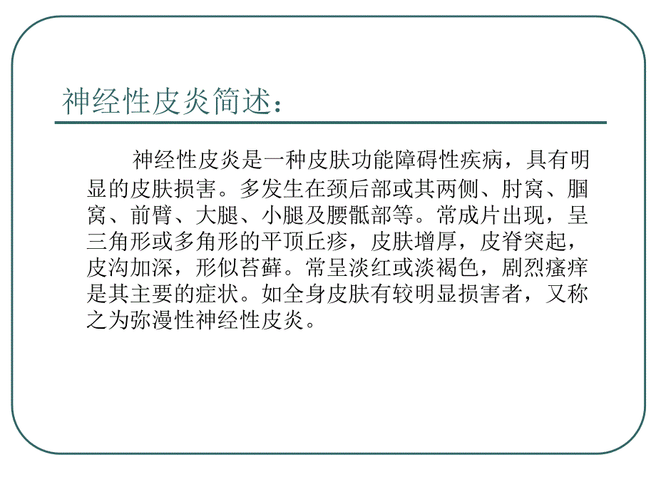 医学课件神经性皮炎的症状_第2页