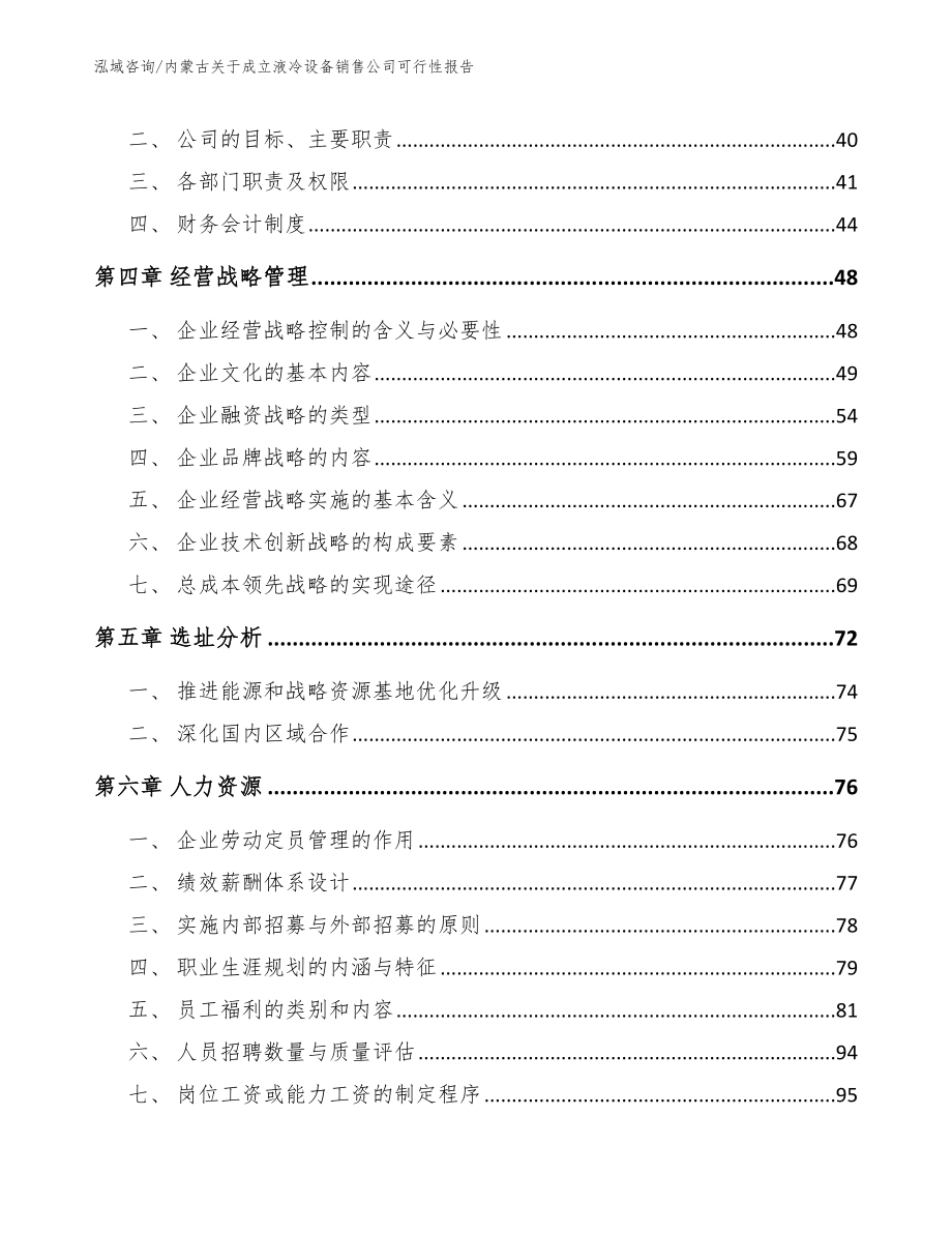 内蒙古关于成立液冷设备销售公司可行性报告_第2页