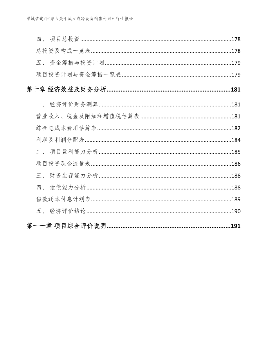 内蒙古关于成立液冷设备销售公司可行性报告_第4页