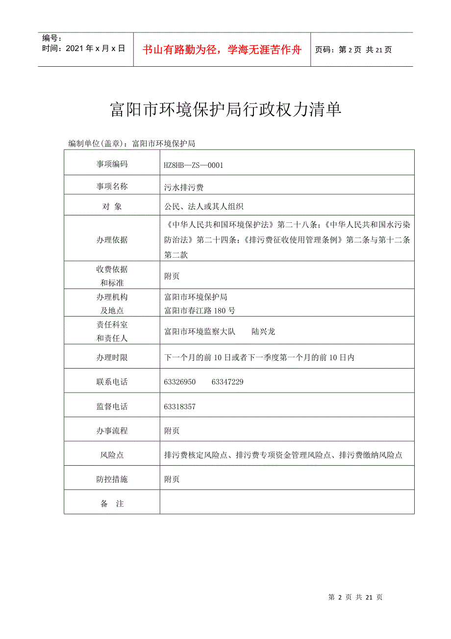 富阳市环保局行政权力目录及明细（行政征收部分）doc-环_第2页