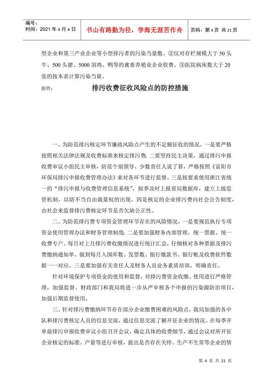 富阳市环保局行政权力目录及明细（行政征收部分）doc-环_第4页