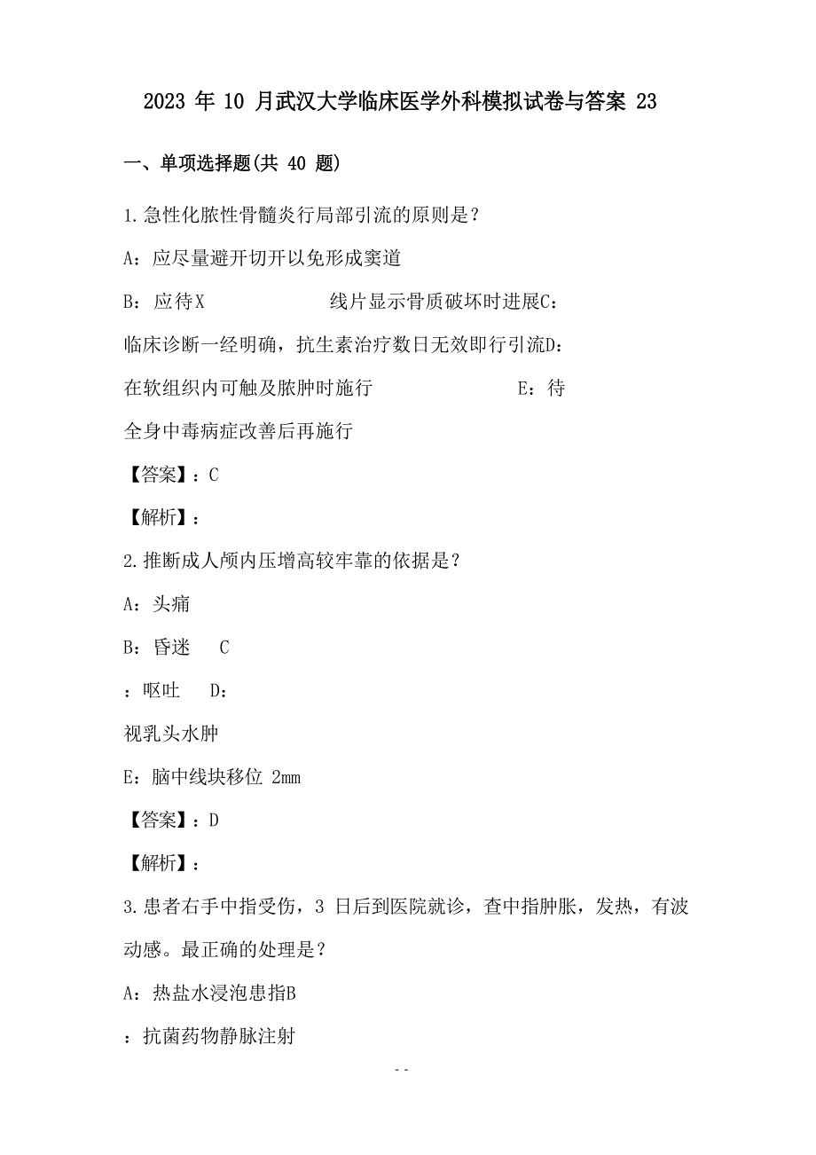 2023年10月武汉大学临床医学外科模拟试卷与答案_第1页