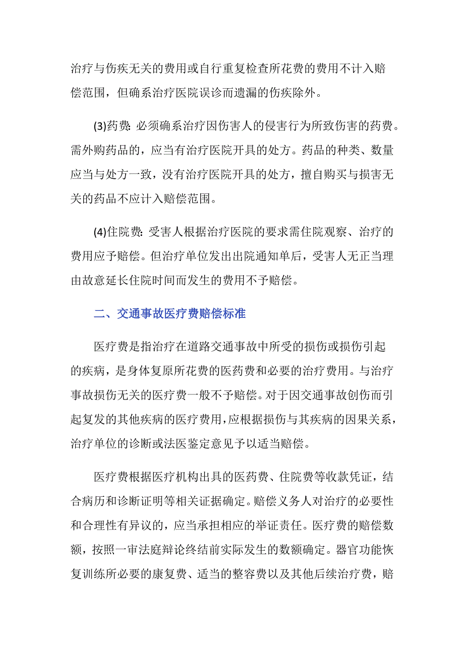 交通事故赔偿医疗费用应该怎样计算_第2页