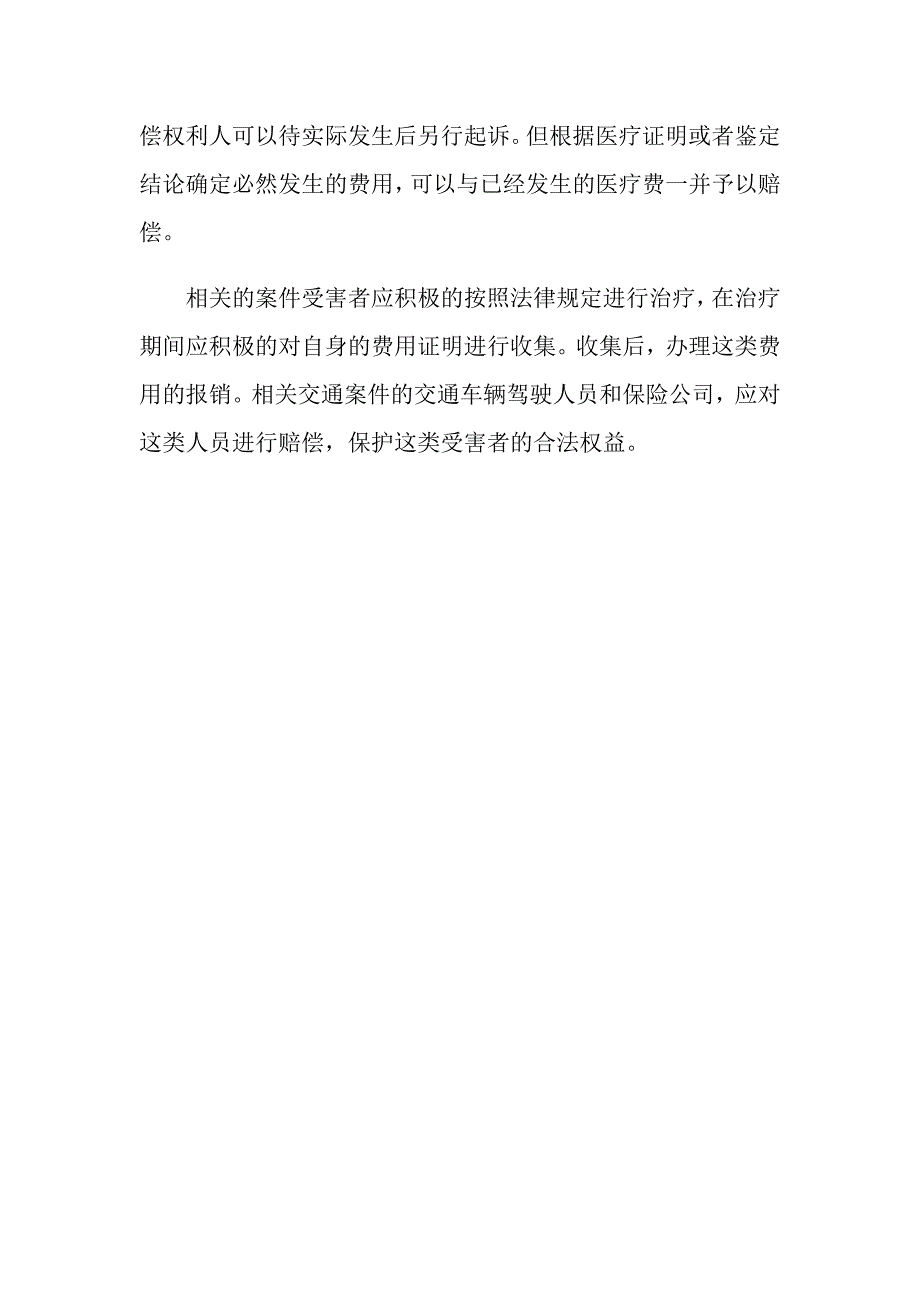 交通事故赔偿医疗费用应该怎样计算_第3页