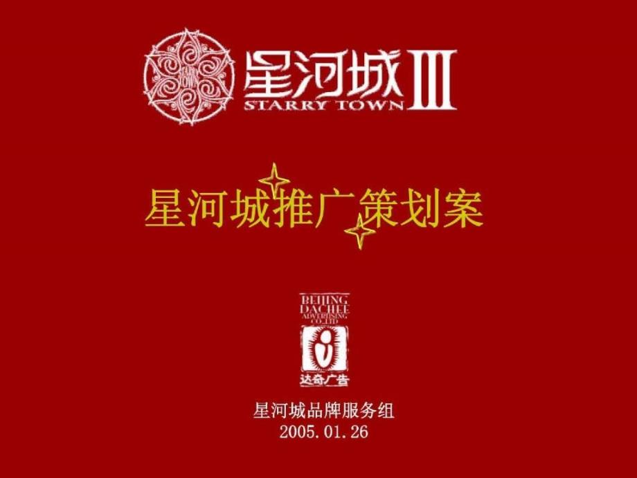 达奇广告：北京星河城3期推广策划案(含平面)2005105页_第2页